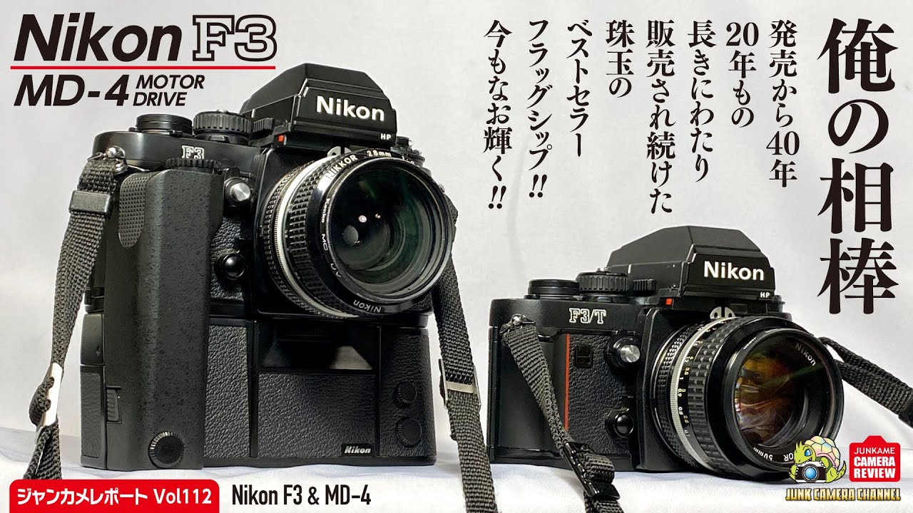Nikon F3 MD-4付き ブラックカメラ Nikon F3 MD-4付き ブラックカメラ