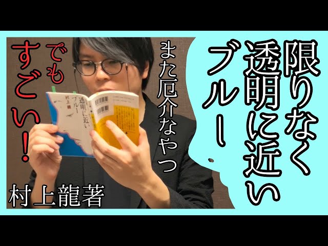 村上龍】こう読むと面白い？ 『限りなく透明に近いブルー』紹介