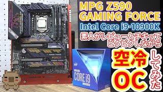 OC初心者が人のZ590っていう新作高級マザーとCore i9とかいう高級CPUで