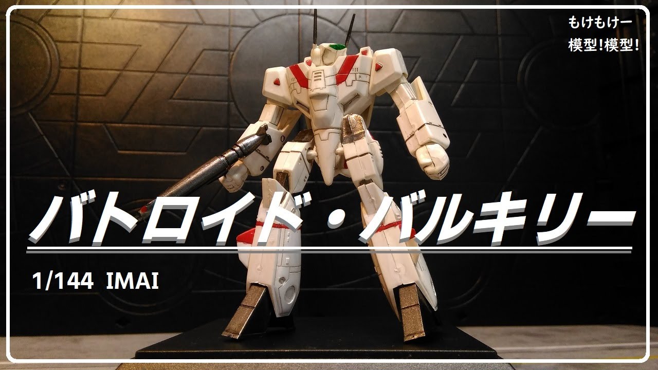 可変バルキリー プラモデル エラー商品 イマイ 可変バルキリー