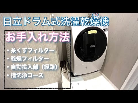 日立ドラム式洗濯機】お手入れ掃除方法！動画で分かりやすく。 - YouTube