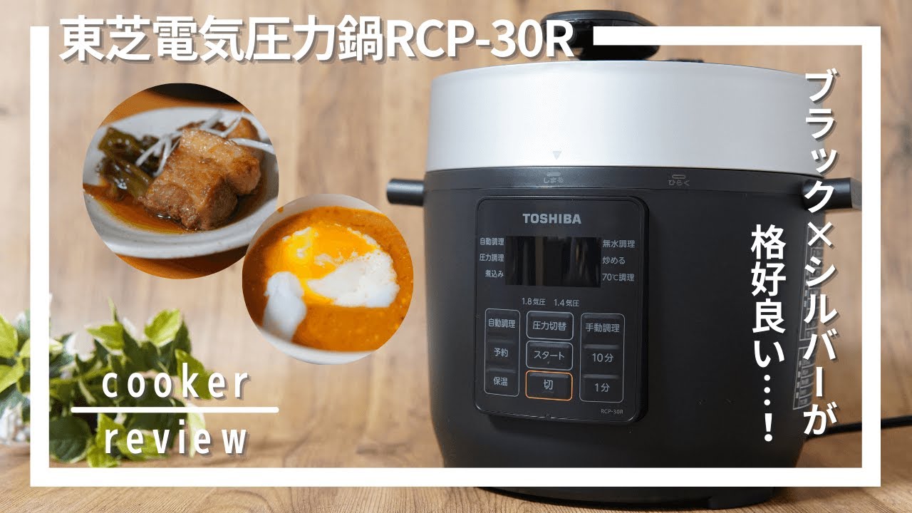 東芝電気圧力鍋RCP-30R利用レビュー！ブラック、シルバーのデザインが