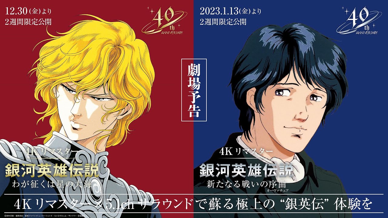 4Kリマスター版公開記念】「銀河英雄伝説」OVA版の声優キャスティング