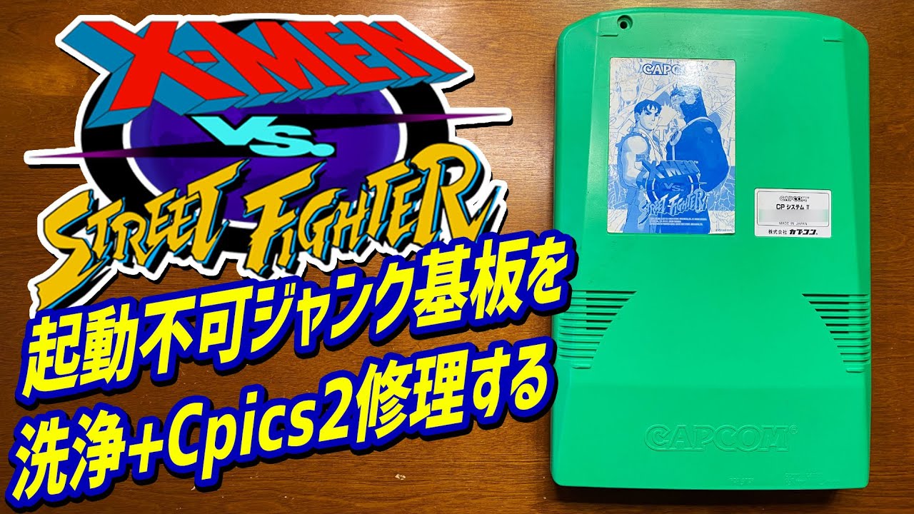 ジャンクで起動不可なX-Men vs Street Fighterのアーケード基板を洗浄