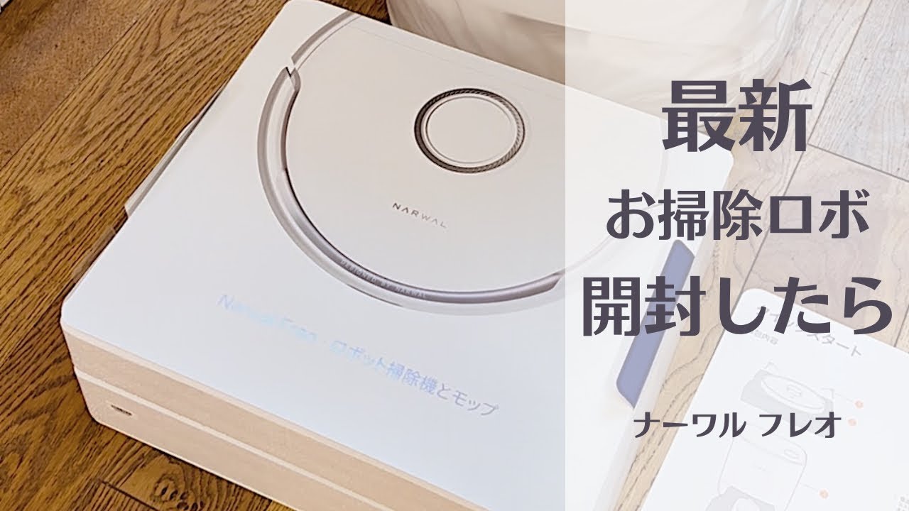 最新お掃除ロボ【ナーワル フレオ】開封 - YouTube