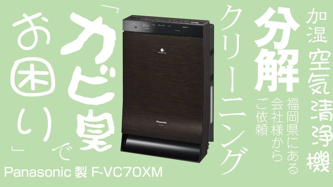 Panasonic製 F-VC70XM】加湿空気清浄機の分解クリーニング /福岡県に
