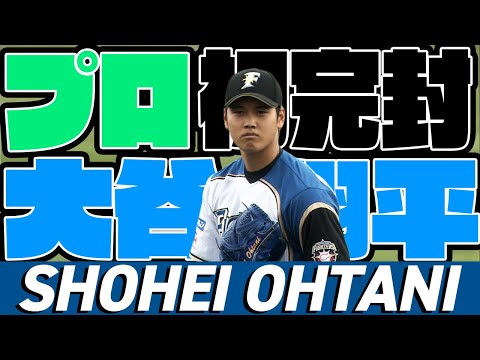 成長力がエグイ】北海道日本ハム・大谷翔平がプロ初完封 - YouTube