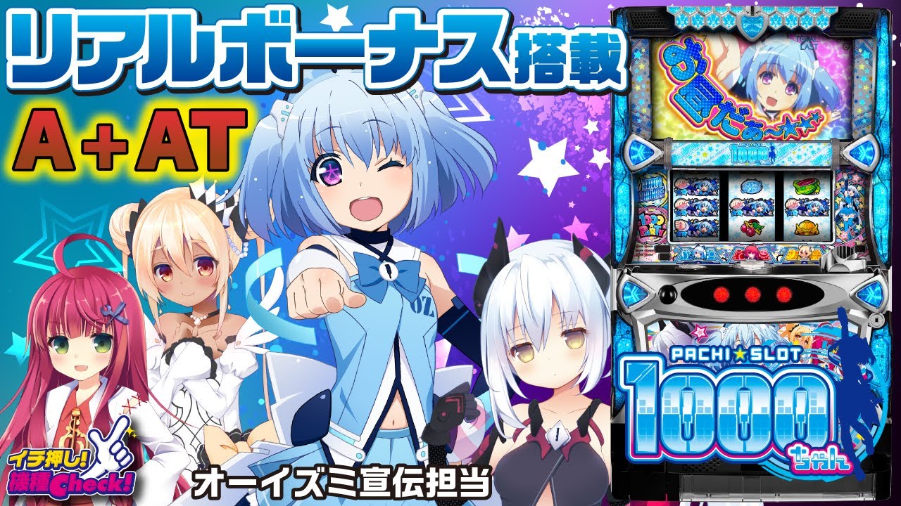パチスロ1000ちゃん】6号機初のA+ATスペック! 1000枚確定!?の