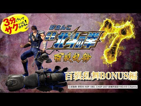 ぱちんこCR北斗の拳7 百裂乱舞」～百裂乱舞BONUS編～／3分くらいで