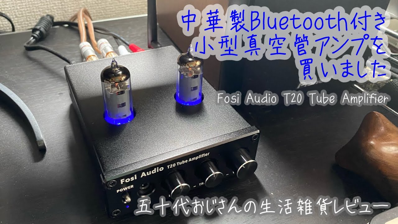 中華製Bluetooth付き小型真空管アンプを買いました Fosi Audio T20