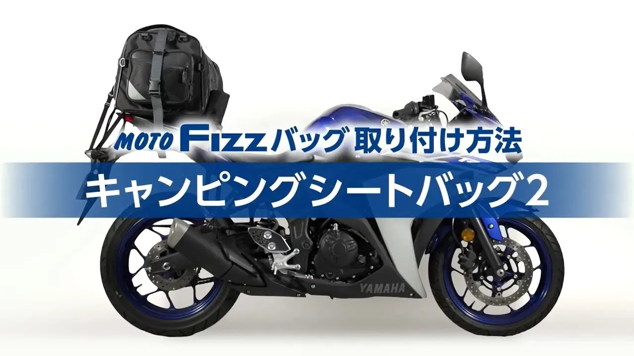 TANAX公式】MOTO FIZZ キャンピングシートバッグ2 取り付け方 - YouTube