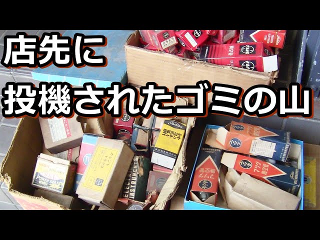 A pile of vacuum tubes illegally dumped in front of Miyajin Shoten