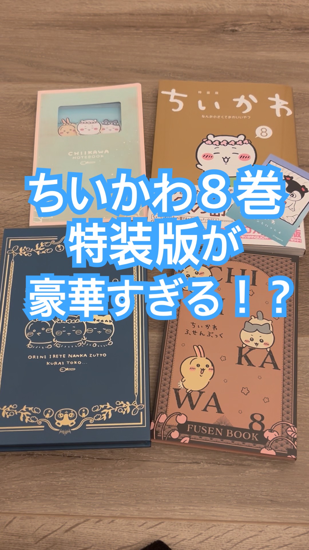 ちいかわ】8巻の特装版を開封してみました♡ - YouTube