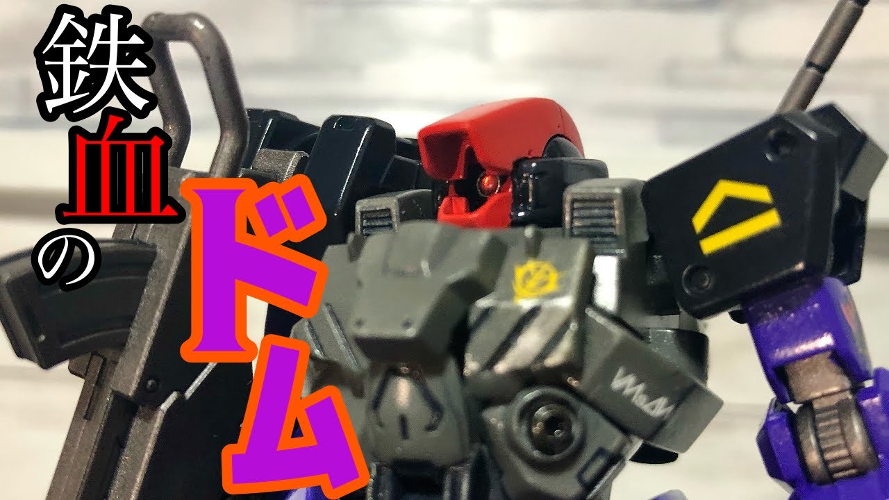 ガンプラ改造】HG鉄血のオルフェンズを使ってドム風オリジナルガンプラ