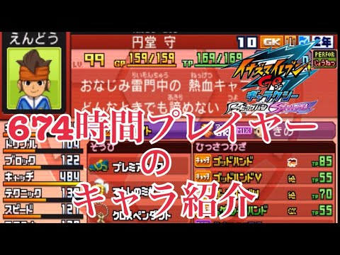 イナギャラ】674時間プレイした男のよく使うキャラ紹介【イナズマ