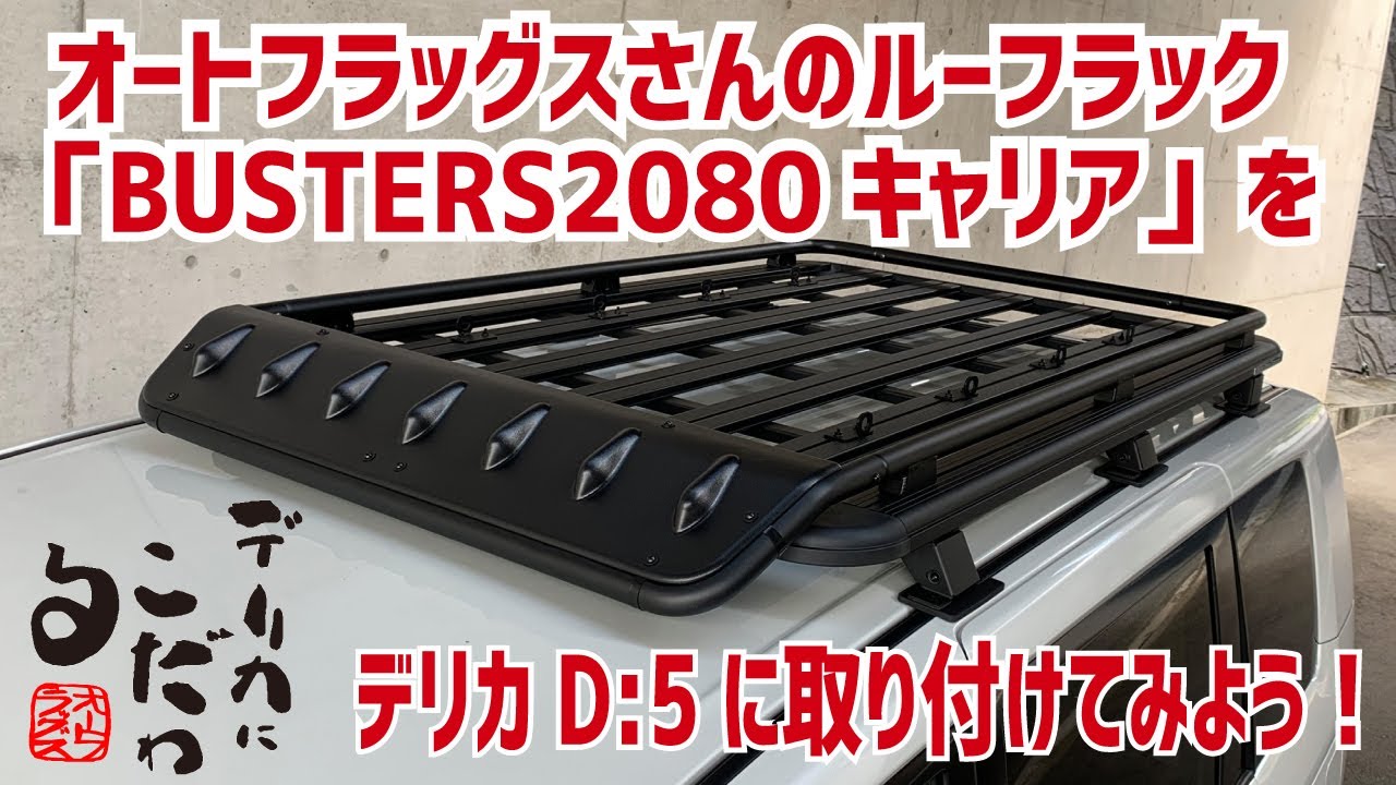 デリカD5専用ルーフラック登場！】「デリカにこだわる」オート