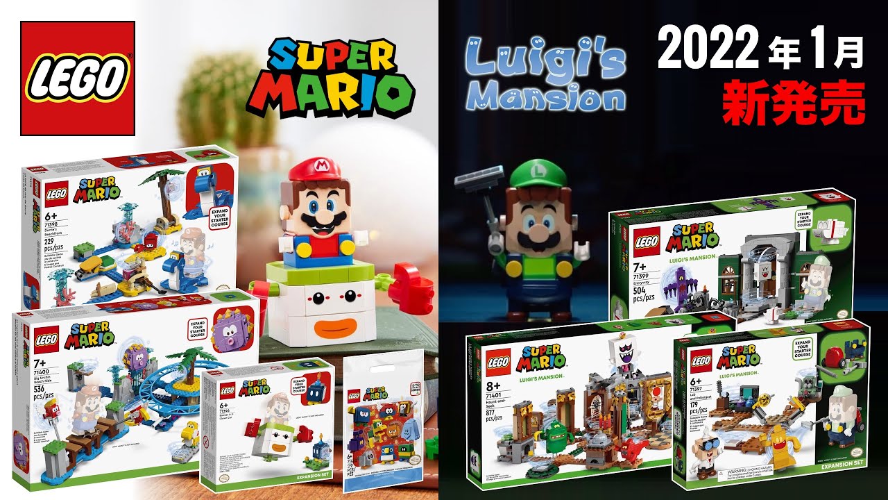 レゴマリオ ルイージマンション 2022年新発売全セット 71398 LEGO