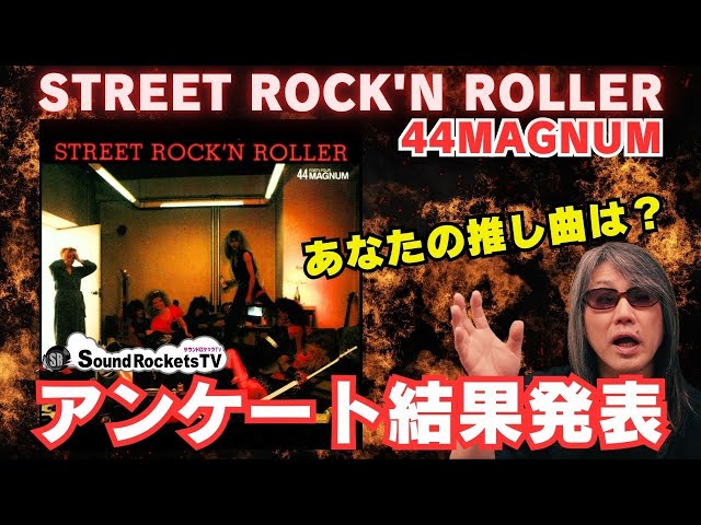 総選挙第2弾】44MAGNUM「STREET ROCK'N ROLLER」あなたの推し曲は