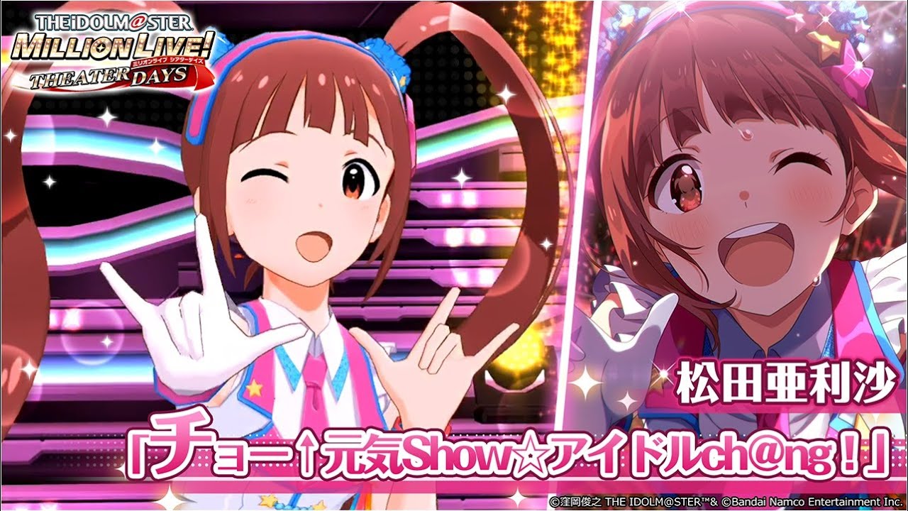 ミリシタ】松田亜利沙『チョー↑元気Show☆アイドルch＠ng！』MV SONG