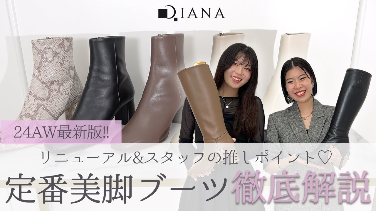 定番ブーツリニューアル✨】DIANAの美脚ブーツが2024年AWでさらに