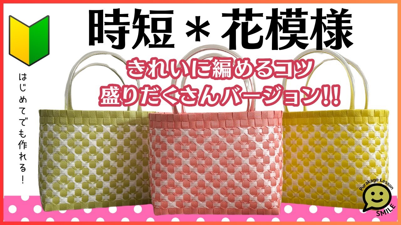 49 時短＊花模様○はじめてのプラカゴ○PPバンド○かんたんな作り方