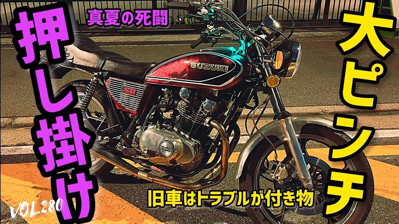 大ピンチ】GS400！真夏の死闘！旧車トラブル！【押し掛け】 - YouTube