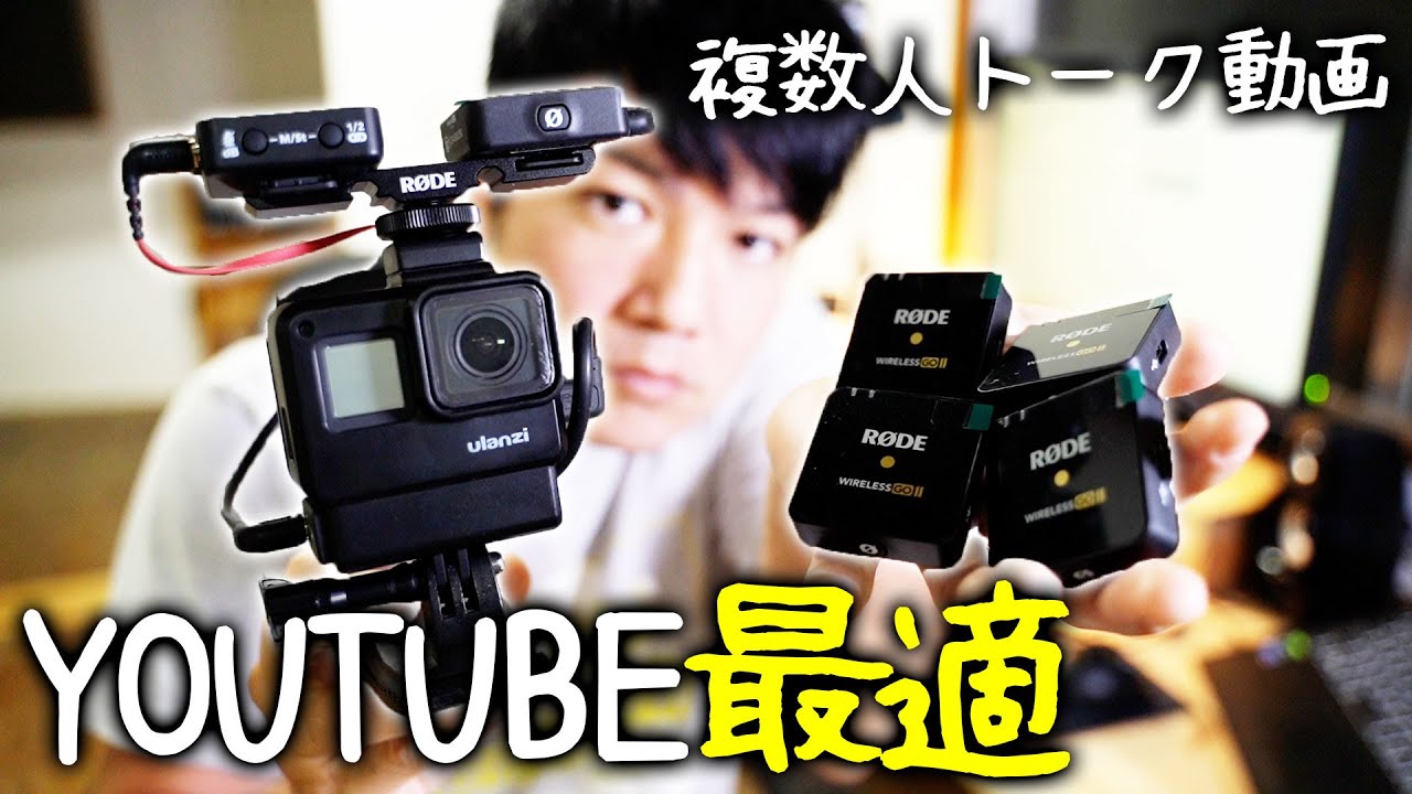 複数人でのYOUTUBE動画撮影におすすめの外部マイク【RODE Wireless Go