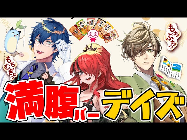 にじ満腹バー】ぼくの、わたしのGW発表会【にじさんじ レオス