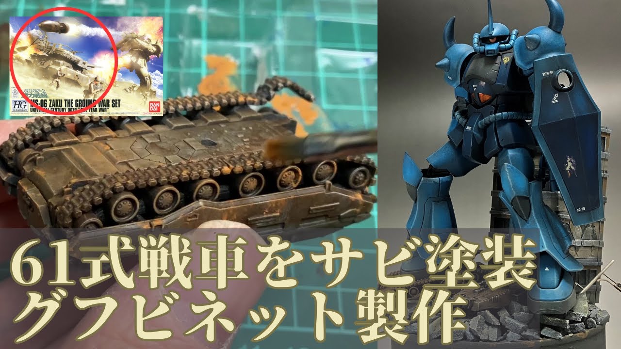 ガンプラ、61式戦車のプラモを錆塗装してHGUCグフビネット製作。 - YouTube