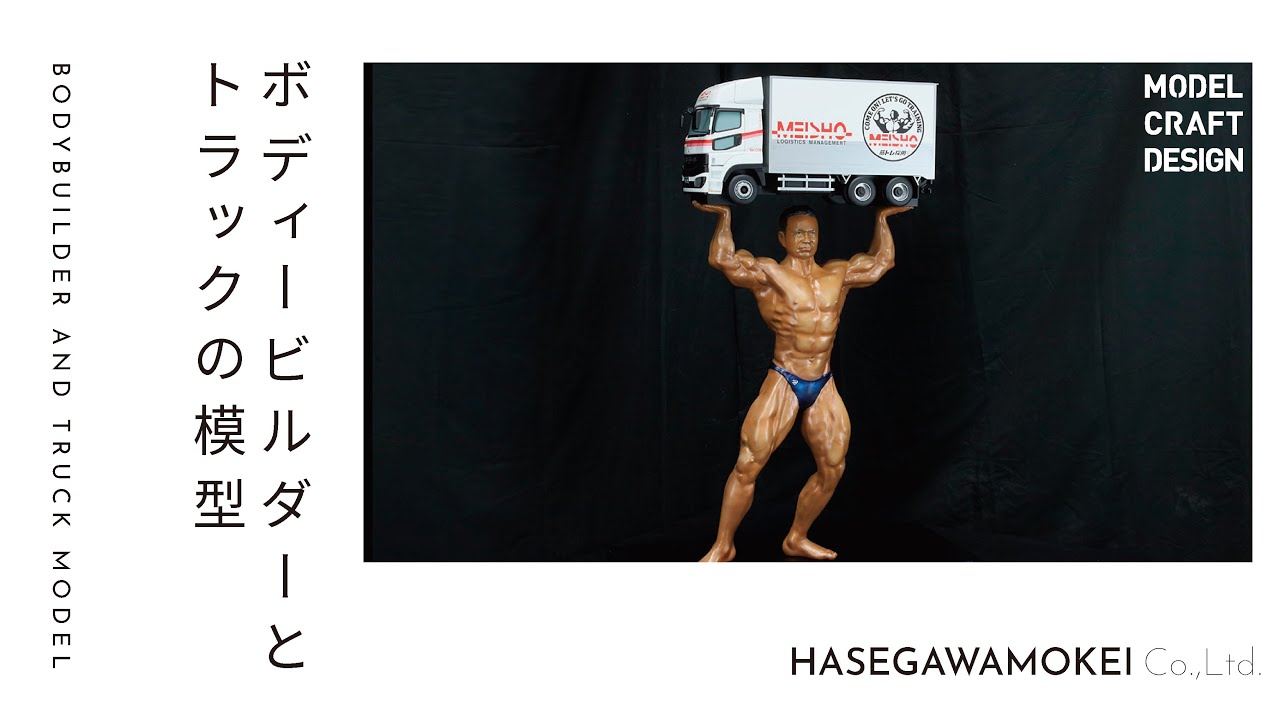 ボディービルダーとトラックの模型 | 長谷川模型 HASEGAWAMOKEI Co