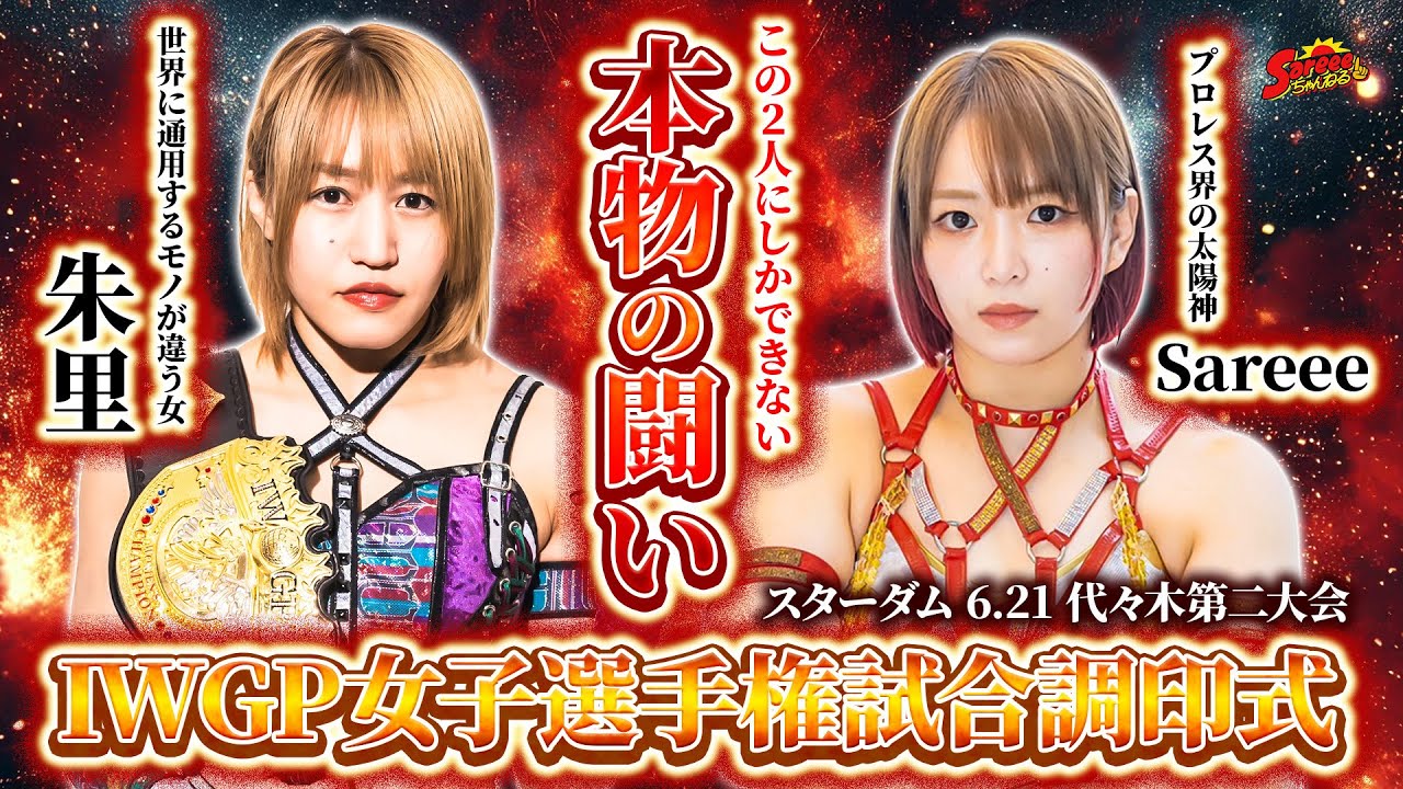 Real Fight] Akari vs Sareee | IWGP Women's Championship Signing