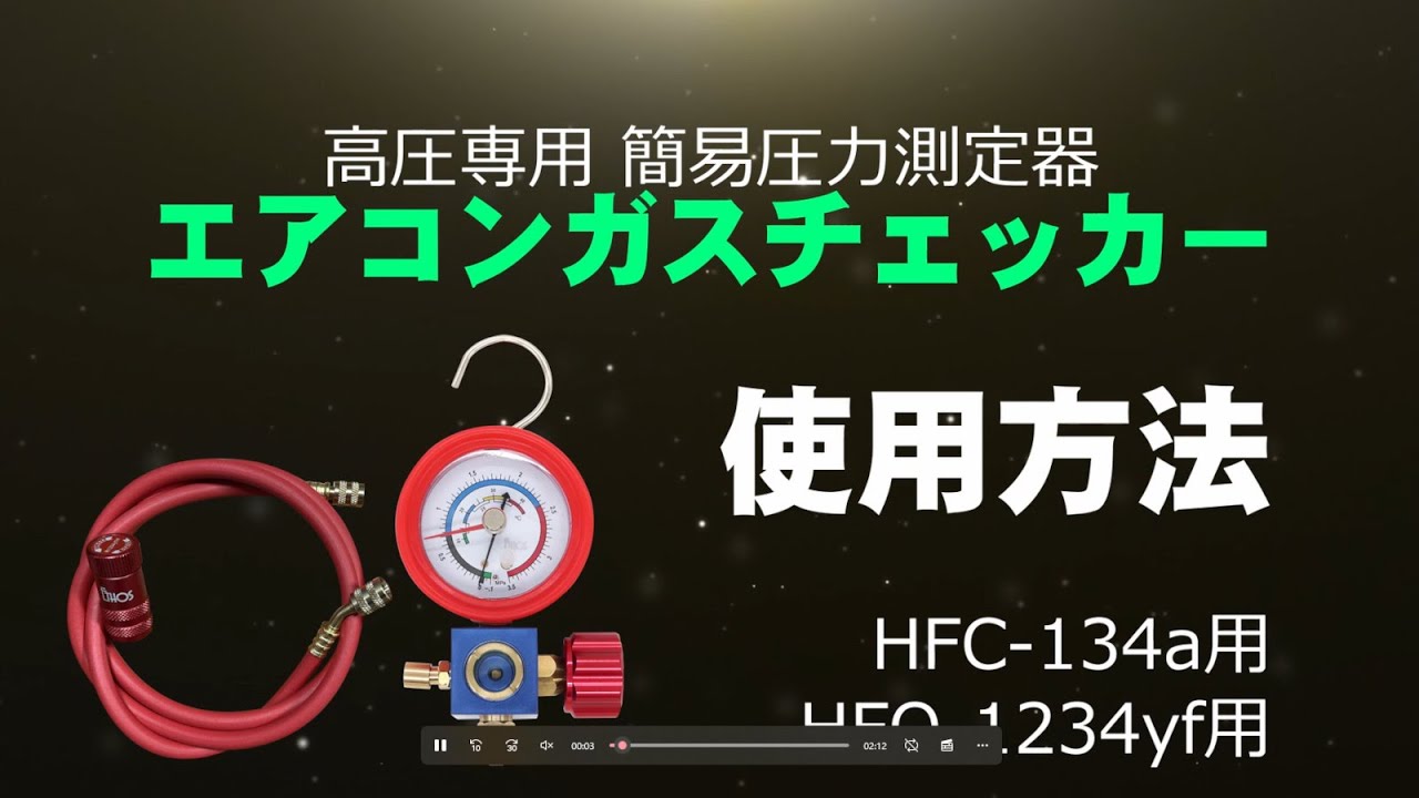 ETHOS 高圧専用簡易エアコンガスチェッカー 134a用｜うさマート