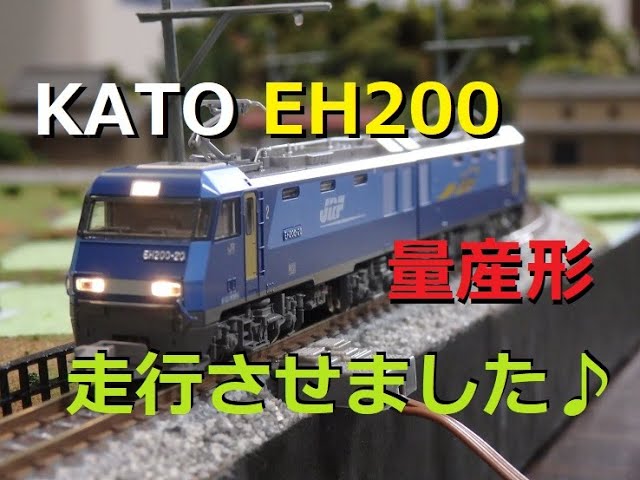 Nゲージ】KATO EH200量産形 BLUE THUNDER!!!! - YouTube