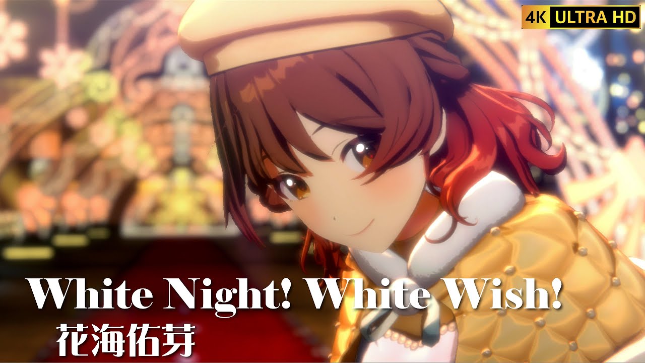 学マスMV】White Night! White Wish! 花海佑芽 【4K】 - YouTube