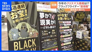 ブラックフライデー始まる 節約志向が高まる中…あえて価格据え置きも