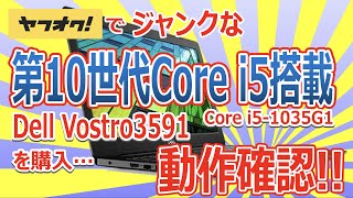 ヤフオクでジャンクな第10世代 Core i5搭載(Core i5-1035G1) Dell