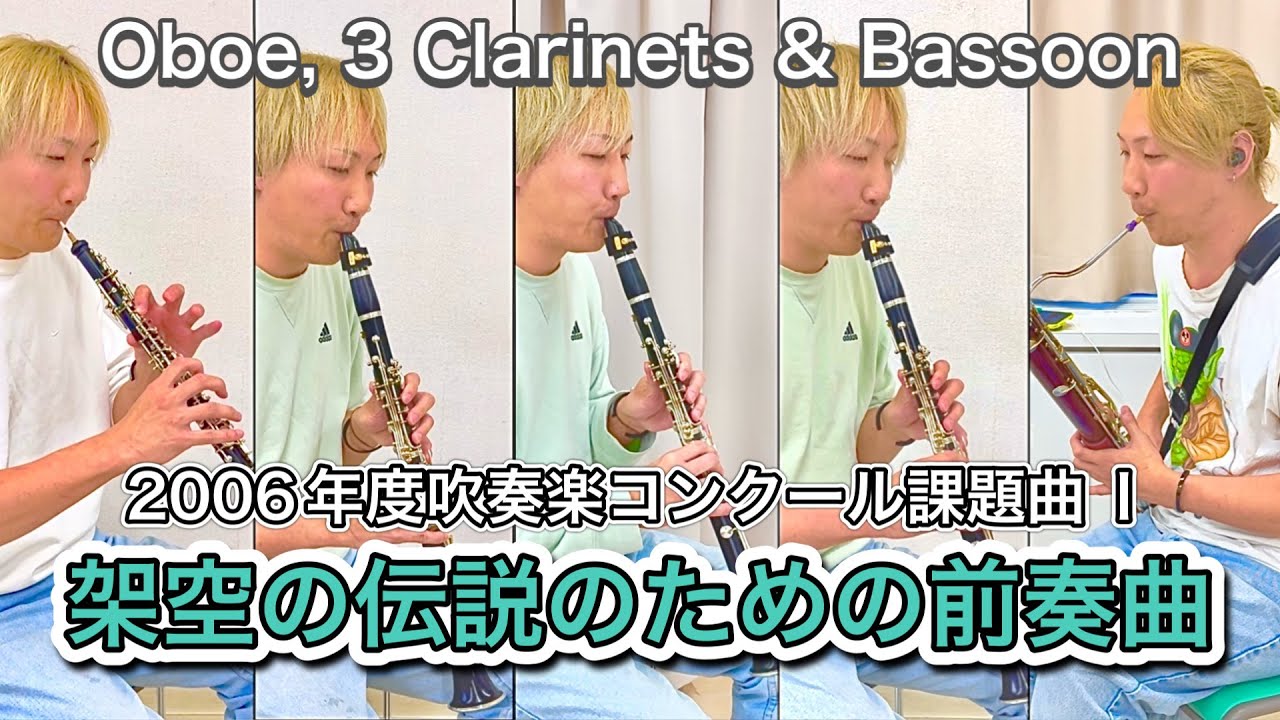 Oboe, 3 B♭Clarinets & Bassoon】架空の伝説のための前奏曲 2006年度