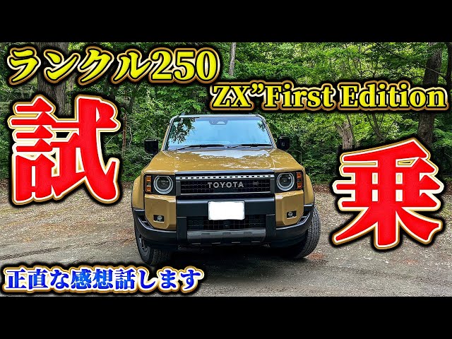 不満あり？】ランクル250ZXファーストエディション試乗！プラド乗りが