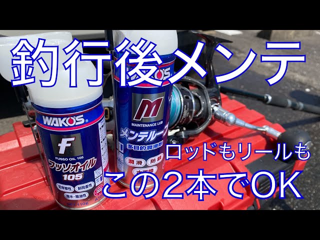 メンテルーブとフッソオイル105で釣行後の簡単メンテ！ ワコーズ