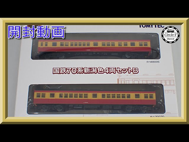 開封動画】鉄道コレクション 国鉄70系新潟色4両セットB【鉄道模型