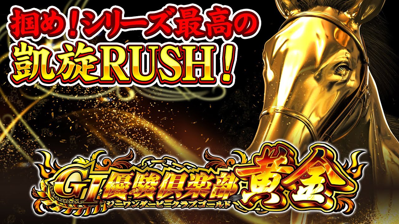 公式】スマスロ「GⅠ優駿倶楽部黄金」ティザームービー - YouTube