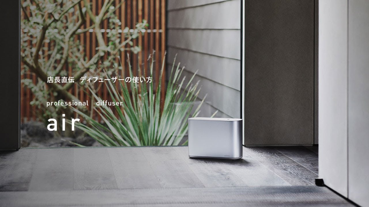 店長直伝！プロフェッショナル ディフューザー airの使い方 - YouTube