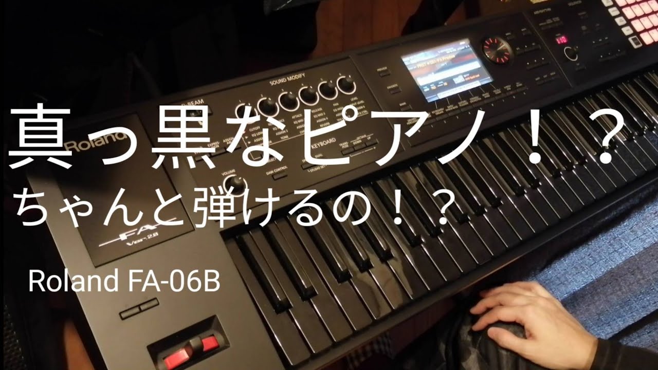 Roland FA-06B】 真っ黒なピアノ！ちゃんと弾けるのか？数量限定オール