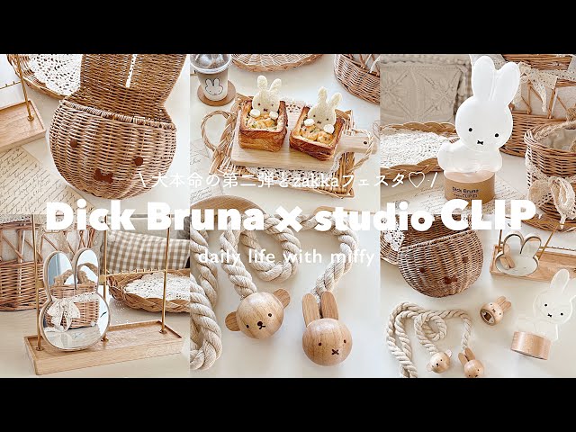 studioCLIP × miffy🐰大本命の第二弾🧺♡︎ | ミッフィーzakkaフェスタ