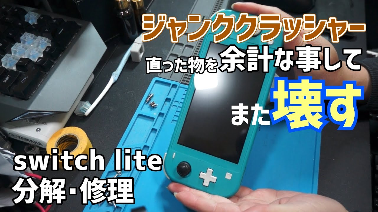 switch lite分解・修理【ブルースクリーン】 - YouTube