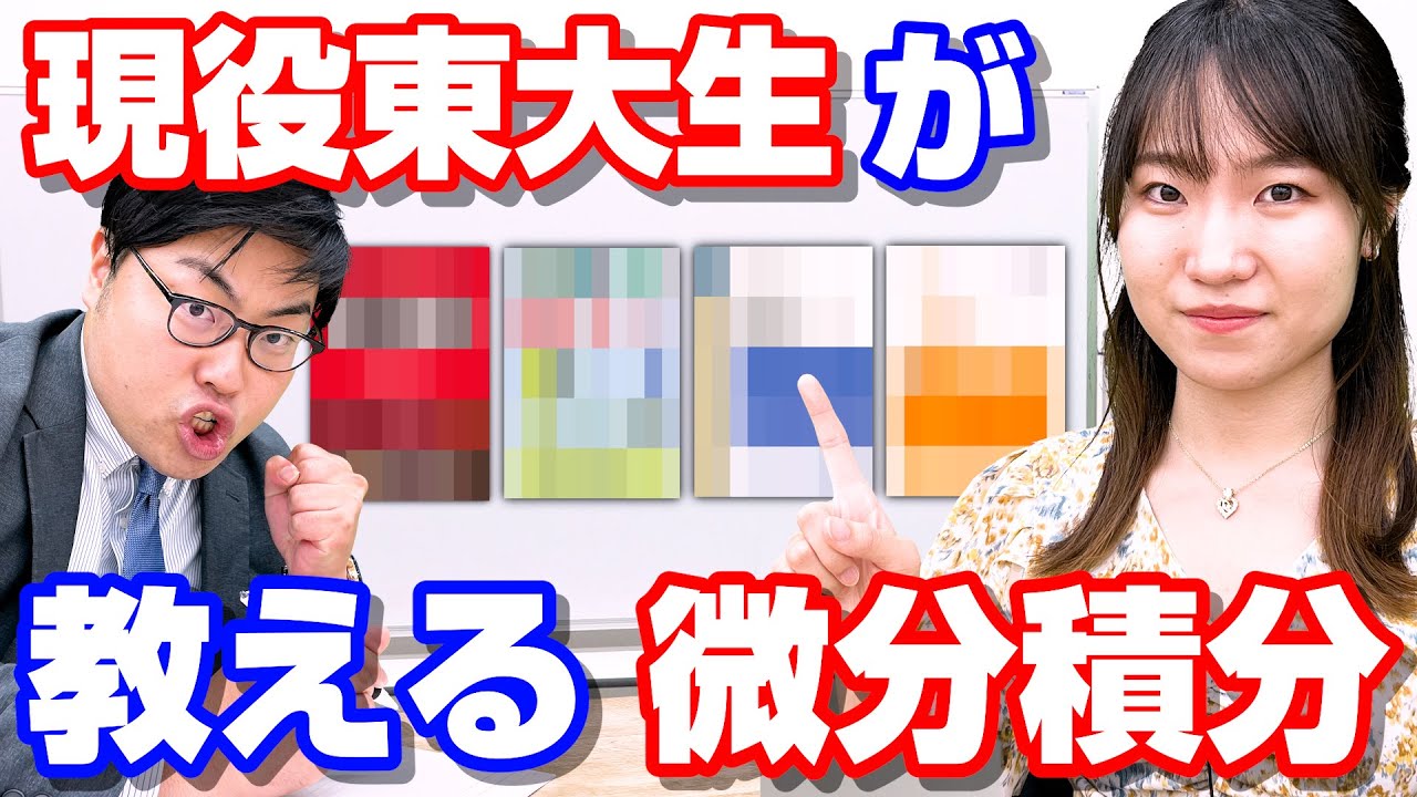 理系必見！】数学Ⅲの微分・積分の攻略法を東大生が伝授！ - YouTube