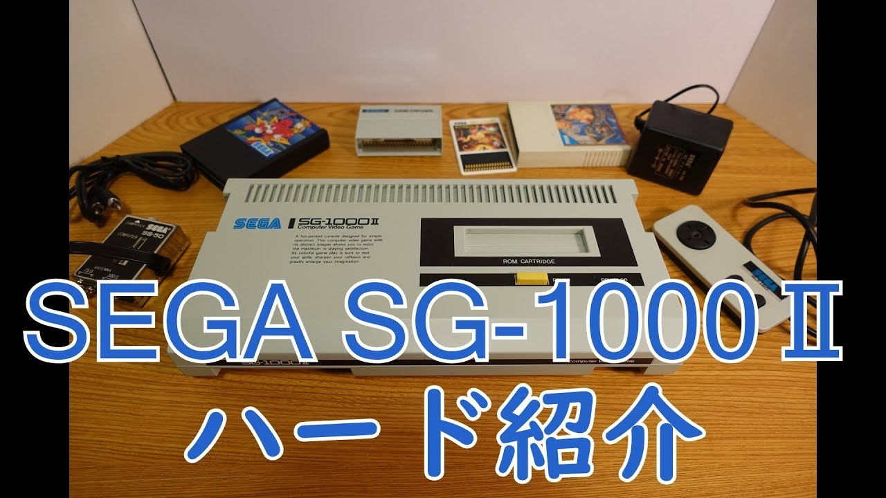 ゲーム機紹介】SEGAコンシューマ2号機「SG-1000Ⅱ」ハード紹介 - YouTube