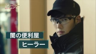 ヒーラー～最高の恋人～」日本版予告編 - YouTube