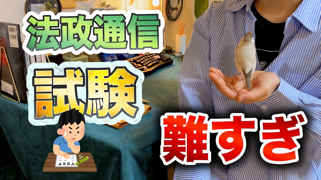 法政通信】リポートより単位習得試験が難しい理由3選【対策も】 - YouTube