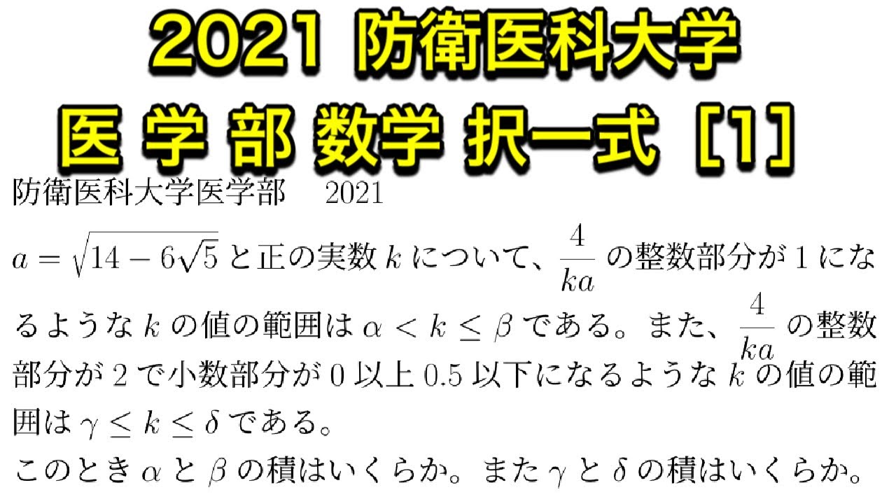 2021防衛医科大学 医学部 入試問題数学択一[1] 二重根号の計算 - YouTube